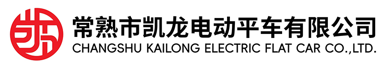 常熟市MG4355电子线路电动平车有限公司